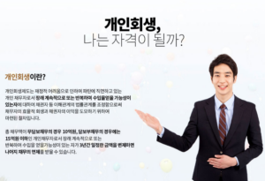 개인회생 신청자격 절차 총정리, 신청 전 꼭 확인해야 할 조건은? 6 개인회생 신청자격