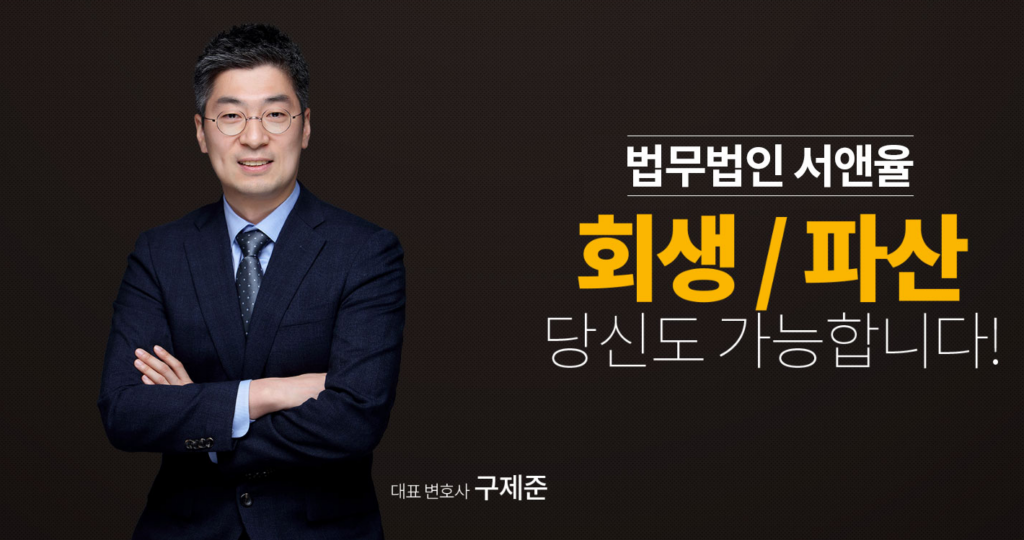 개인회생과 개인파산 장단점 차이, 나에게 맞는 제도는? (신청자격·방법·면책 요건 정리) 2 image 44