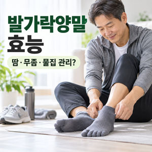 발가락양말 효능은? 땀·무좀·물집 관리와 장단점 알아보기 5 발가락양말 효능